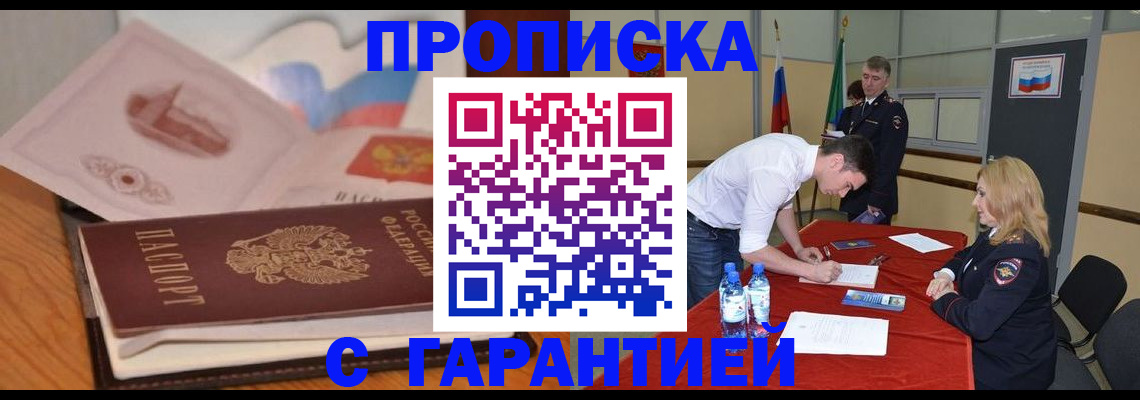 прописка штамп в Новокузнецке